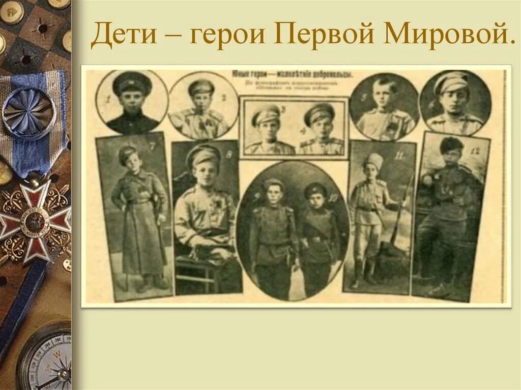 Герои 1 мировой войны. Юные герои первой мировой войны 1914-1918.