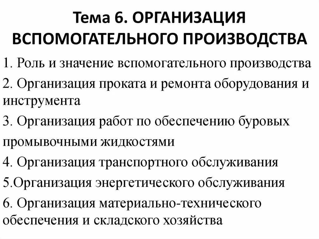 Организация основного и вспомогательного производства. Вспомогательное производство. Основные и вспомогательные производства. Вспомогательные хозяйства предприятия. Организация обслуживающего производства