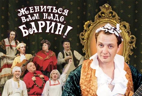 Башаров спектакль барин