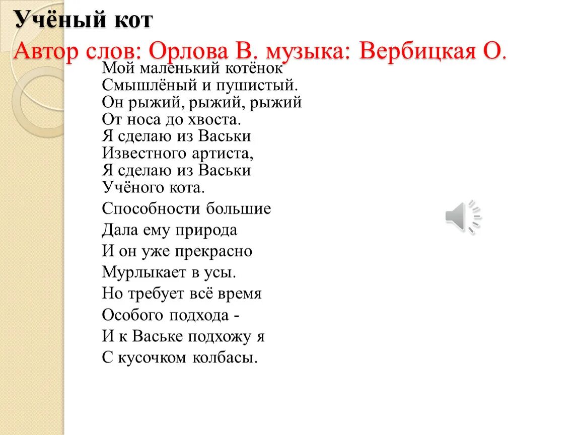 Песня котикам компьютеры не нравятся текст. Слова песни чёрный кот текст. Рыжий кот текст. Текст песни рыжий кот. Песня про кота текст.