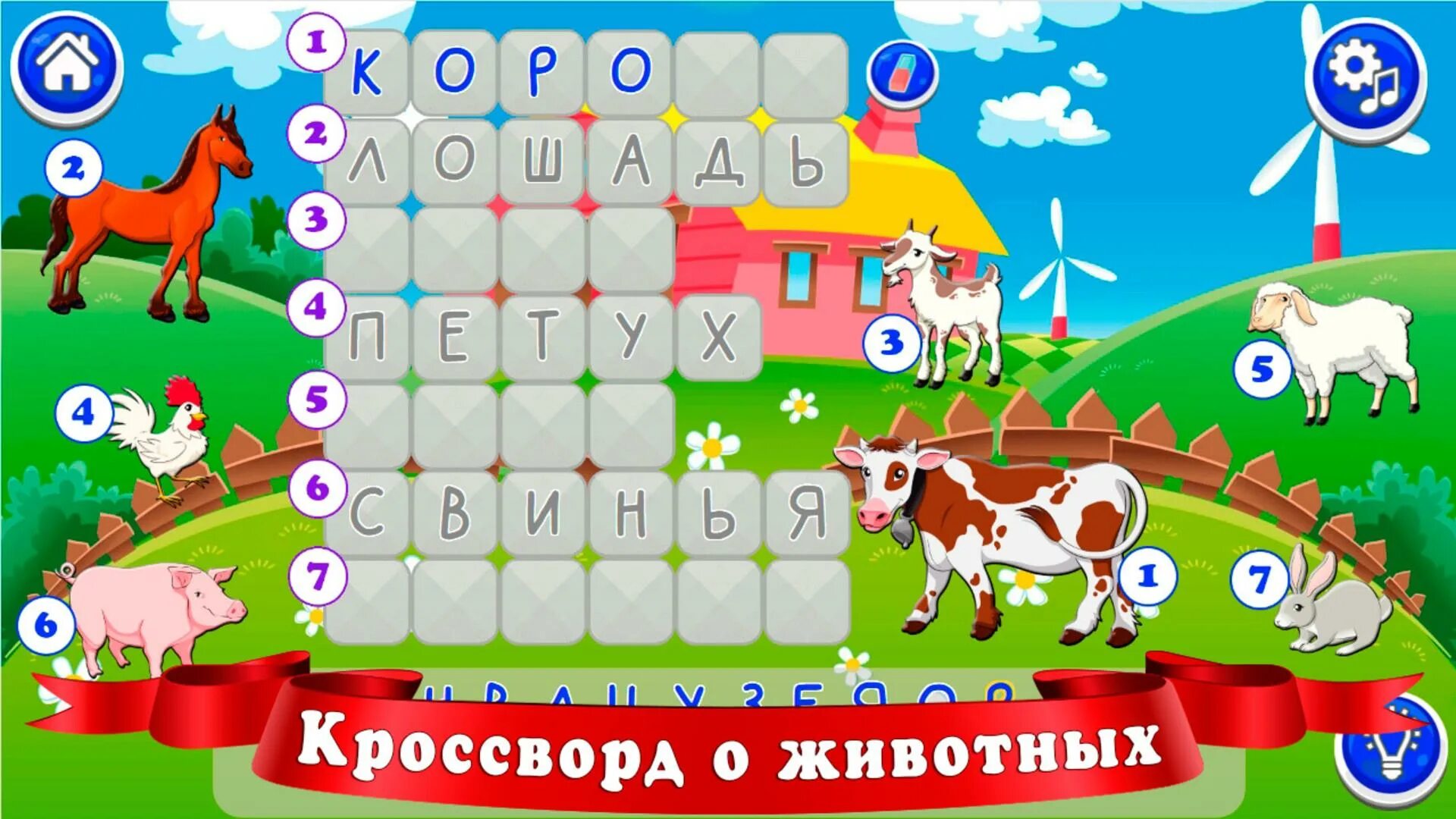 Играть в угадай 5. Отгадать слово для детей. игра для детей отгадай слово. игра угадай словечко для детей. игра угадай слово для дошкольников.