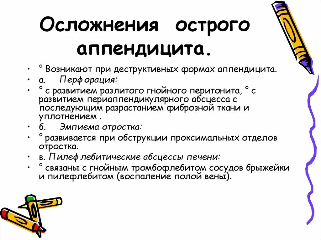 К деструктивным формам аппендицита относятся:. Деструктивные формы острого аппендицита. Осложнения острого аппендицита. Осложнеияострого аппендицита.