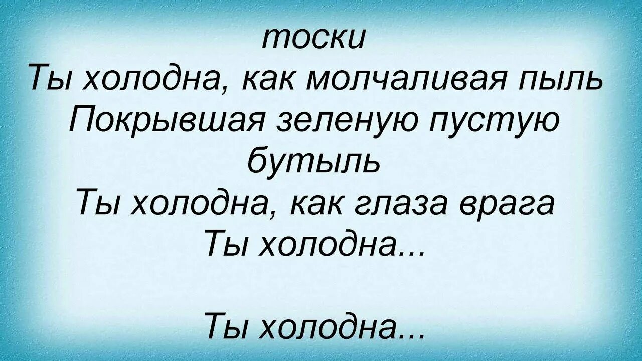 Включи холодные слова. Ты холодна Дельфин. Ты холодна Дельфин текст. Дельфин ты текст. А ты такой холодный.