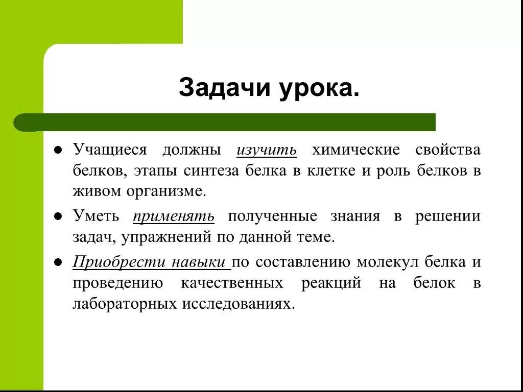 Тема белки задача. Что такое этап синтеза на уроке. Цели и задачи к теме белки.