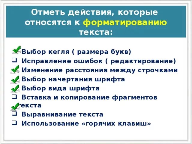 Операции выполняемые при форматировании текста. Что относится к форматированию текста. Какие операции относятся к форматированию текста. Какие действия относятся к форматированию текста. К операциям форматирования текста относятся.