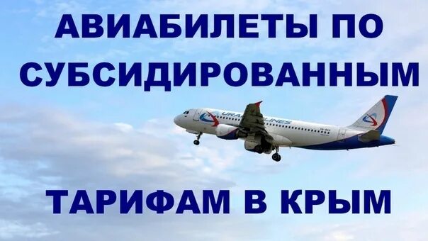 Купить субсидированные авиабилеты хабаровск. Авиабилеты в Крым. Субсидированные авиабилеты. Субсидированные авиабилеты в Крым на 2022 год. Субсидированные авиабилеты на 2022.