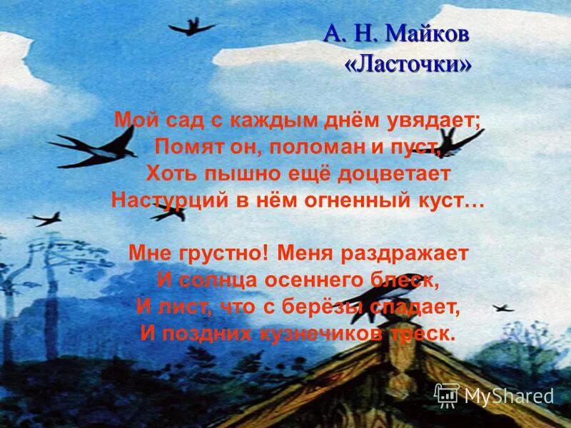 Мне грустно меня раздражает и солнца осеннего. Майков аполлон николаевич ласточка стихотворение. Осеннее настроение. Фантом песня слова. Русский язык 8 класс ладыженская 225 упражнение.