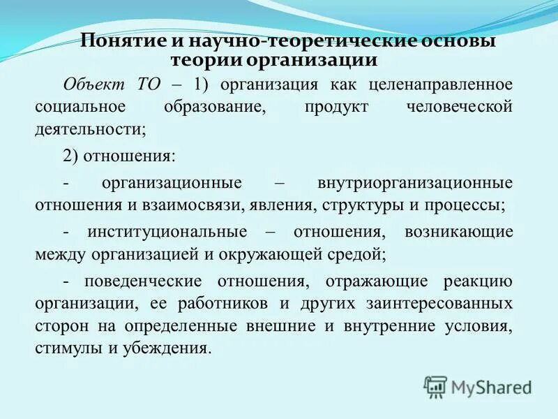 теория организации: сущность, предмет и задачи курса. теория организации. основные понятия теории организации. основные понятия теории организации.