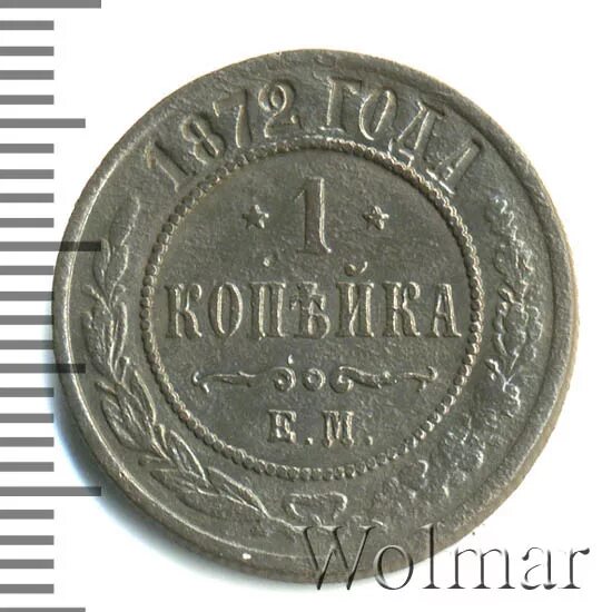 Копейка 1872. Копейка 1872