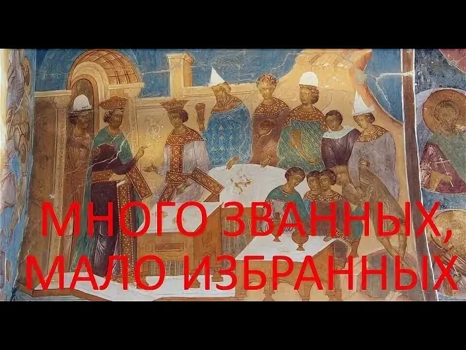 Много будет званных. Много званных но мало избранных. много званных но мало избранных картинки. много званных но мало избранных раскраска. много званных но мало избранных тату.