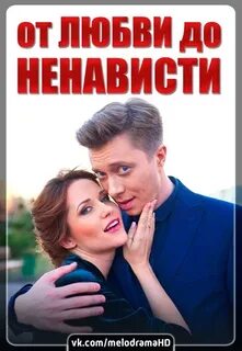 Ненависть любовь чем закончится