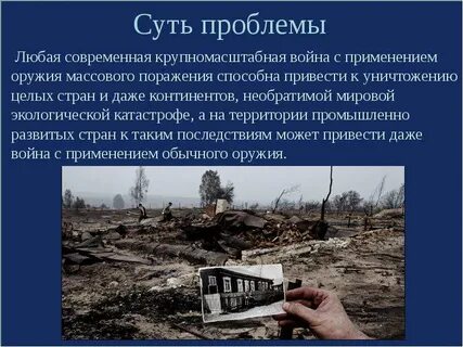 Угроза уничтожения жизни