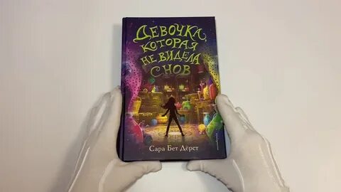 Полностью девочка которая не видела снов