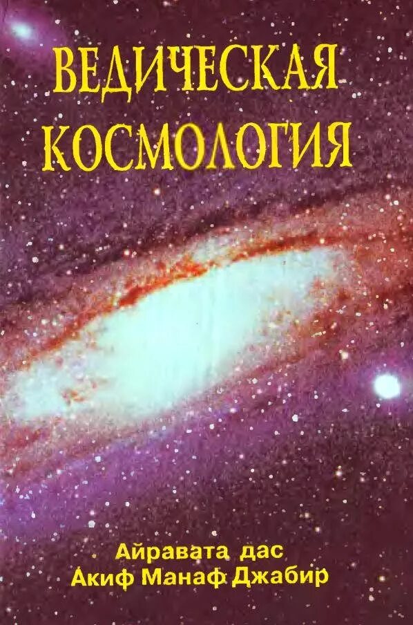 веды структура вселенной. ведическая космология. ведическая космология. структура вселенной по ведам. ведическая система мира.