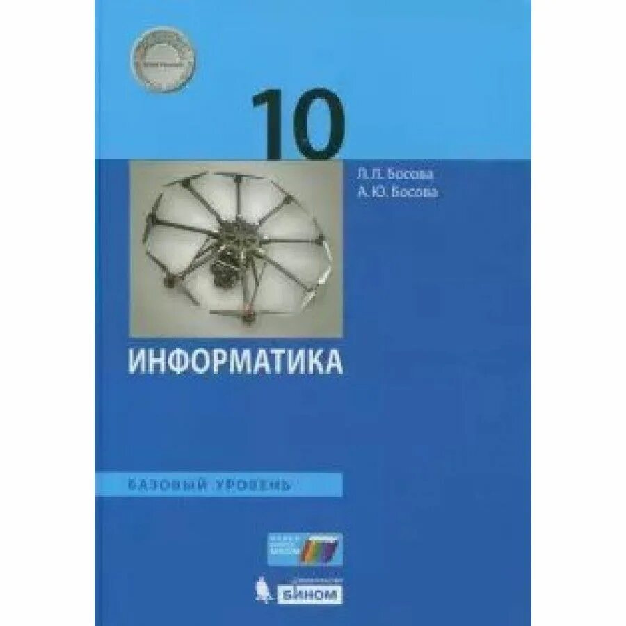 Учебник информатики 11 класс базовый уровень босова. Босова Информатика 10. Босова босова Информатика 10 класс. Информатика 10 класс учебник базовый. Босова Информатика (базовый уровень).