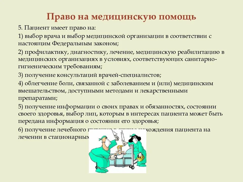 Право на медицинскую помощь. Право на получение медицинской помощи. Право на мед помощь.