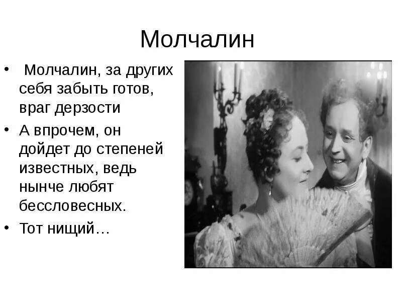 Ведь нынче любят горе от ума. А впрочем он дойдет до степеней известных ведь нынче любят. «молчалин за других себя забыть готов, враг дерзости…». молчалин за других себя забыть готов. дойдет до степеней известных ведь нынче любят бессловесных.