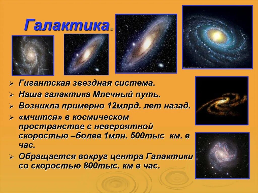 Звездная система в галактике Млечный путь. Наша Звездная система – Галактика - Млечный путь. Наша Галактика другие Звездные системы Галактики. Презентация на тему другие Звездные системы Галактики. Гигантская звездная система