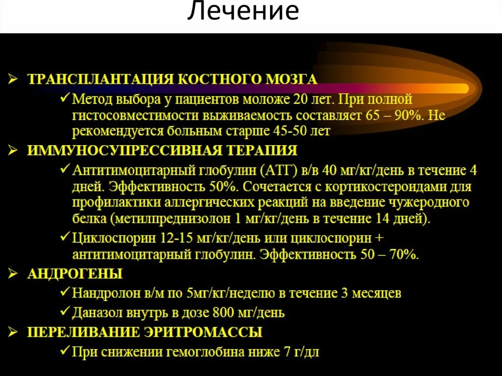 При лечении анемии используется. К методам лечения апластической анемии относятся. Апластическая анемия презентация. Препараты при апластической анемии. Апластическая анемия лечение.