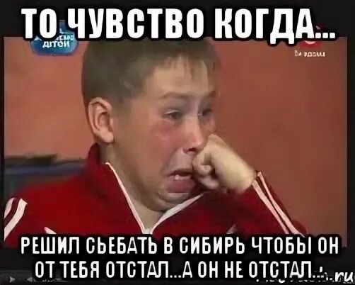 Сказала отстать и он отстал. Отстал от тебя. как сделать так чтобы от меня отстали. мемы про старшего брата. как сделать так чтобы от меня брат отстал.