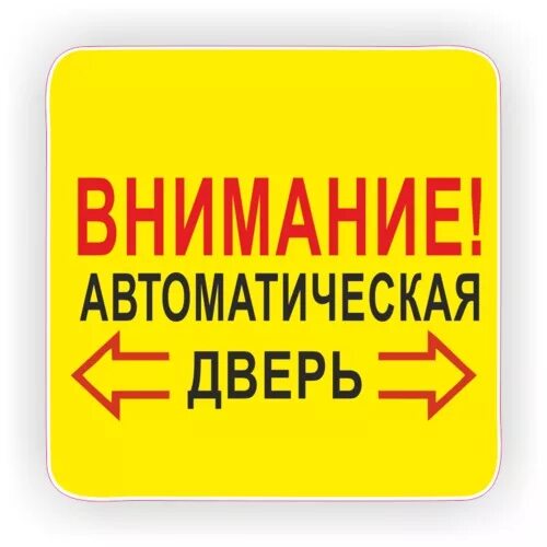 Открывайте дверь осторожно. Наклейка автоматическая дверь. Внимание автоматическая дверь. Дверь автомат табличка. Автоматическая дверь надпись.