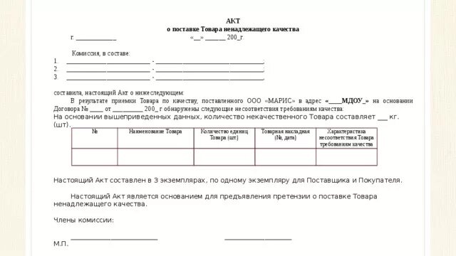 Акт приемки некачественного товара. Акт возврата товара ненадлежащего качества. Акт о приемке некачественной продукции. Акт о бракованной продукции от поставщика. Акт надлежащего качества