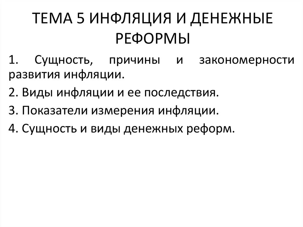 Денежная реформа инфляция. Сущность, измерение и виды инфляции.. Денежная реформа при инфляции. Закономерности развития инфляции.