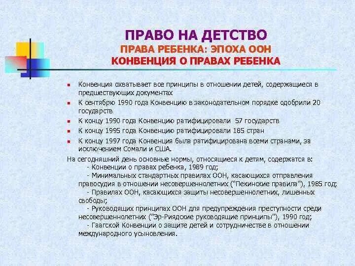 Принцип 1990. Пекинские правила 1989 года. Конвенция в комнате.