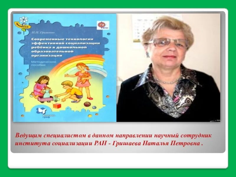 Гришаева @современные технологии эффективной социализации. Технология эффективной социализации дошкольников Гришаева.