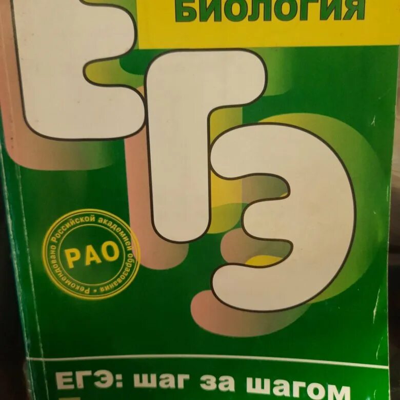 Фросин биология задачи. Готовимся к ЕГЭ шаг за шагом химия 11 класс. Биология 7 класс подумайте