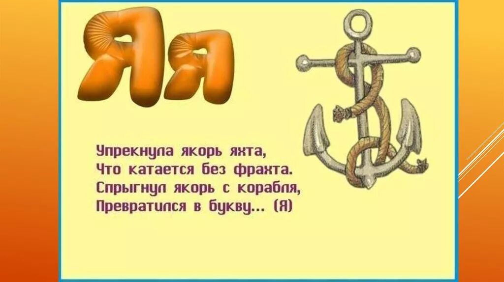 Стих про букву я. Загадка про букву я. Стихи про букву я для детей. Стишки про букву я для детей. Стихи про букву я для 1 класса