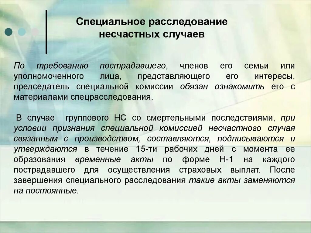 На основании собранных материалов расследования комиссия. Специальное расследование несчастных случаев на производстве. Специальному расследованию подлежат. Комиссия специального расследования.