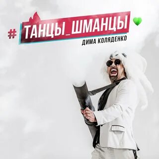 Танцы обниманцы