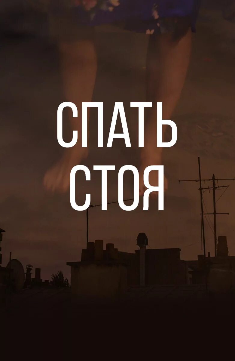 Стой поспать. Сон стоя. Уснул стоя.