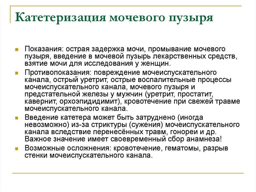 Показания к постановке катетера. Показания к катетеризации мочевого. Показания для постановки мочевого катетера. Противопоказания для постановки катетера. Осложнения при катетеризации мочевого