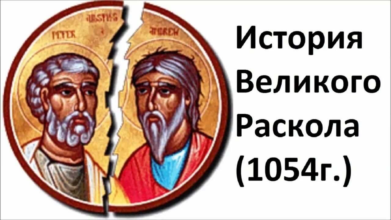 Великий раскол христианской церкви. Великий раскол 1054. Раскол православной церкви 1054. Схизма 1054 года. Первый раскол церкви