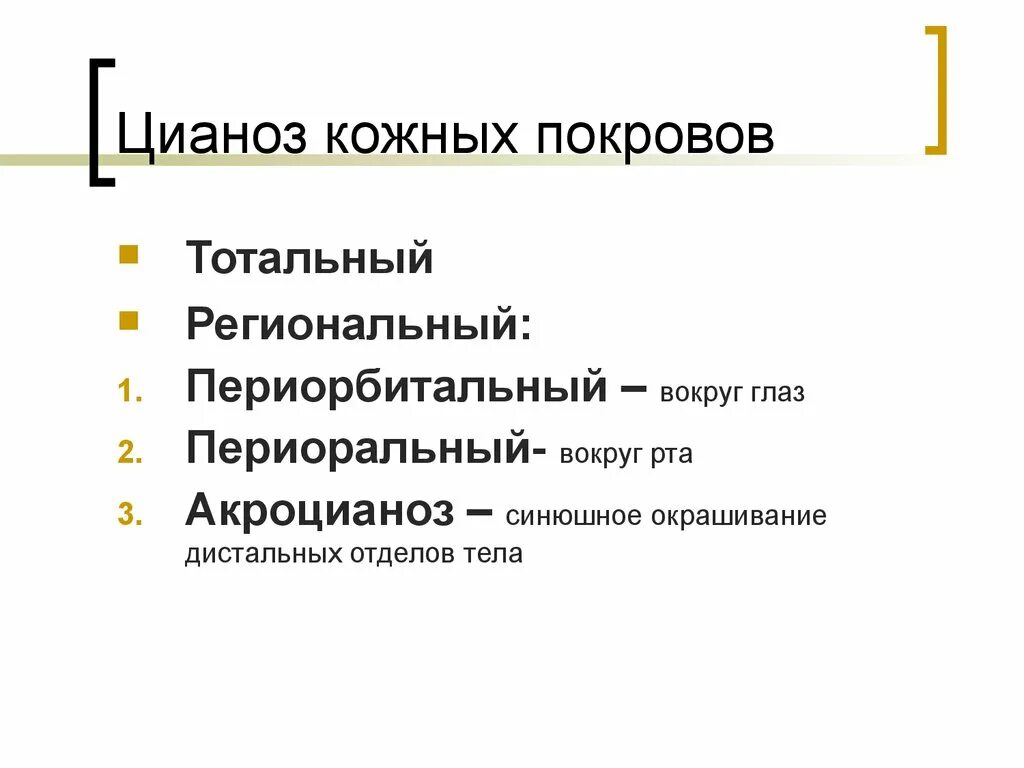 Цианоз классификация. Причины периферического цианоза. Цианотичное окрашивание кожных покровов.