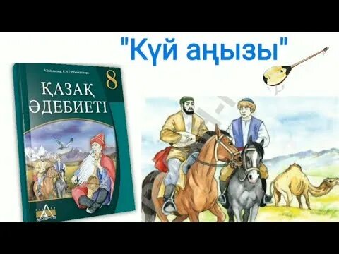 Тахауи ахтанов күй аңызы. Тахауи Ахтанов күй аңызы презентация. Тахауи Ахтанов презентация. Т Ахтанов күй аңызы презентация. Күй презентация.