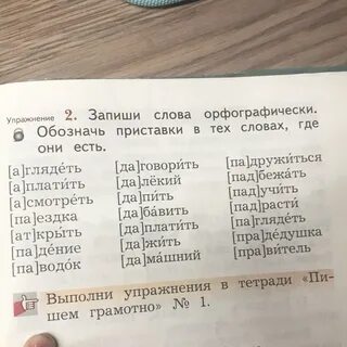 Запишите слова с приставкой под