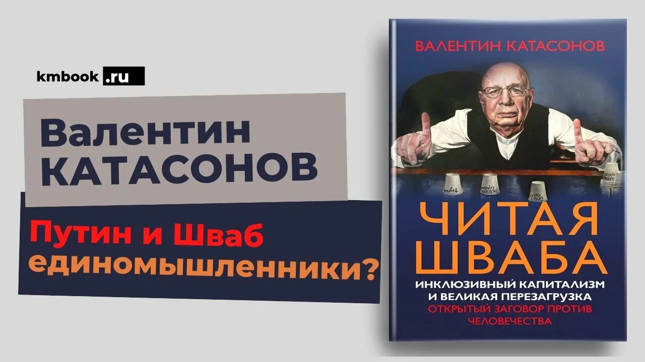 Книга шваба великая перезагрузка. Читая Шваба Катасонов. Шваб инклюзивный капитализм. Шваб Великая перезагрузка. Читая Шваба Катасонов книга.