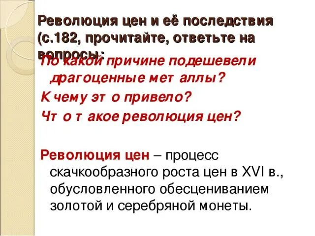 Что такое революция 4 класс. Революция цен и ее последствия. Последствия революции цен. Причины революции цен. Революция цен это в истории.