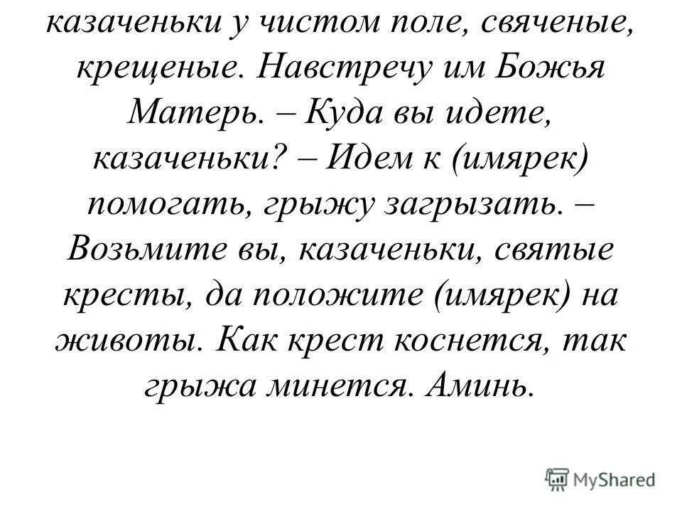 Что обозначает слово имярек в молитве. Презентация на тему заговор. Имярек значение этого слова. Что такое имярек. Что означает слово имярек.