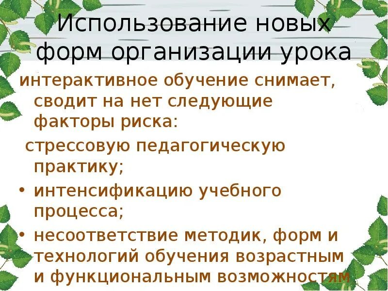 Новое в организации урока. Использование новых форм организации урока. Формы организации урока. 1. Использование новых форм организации урока..