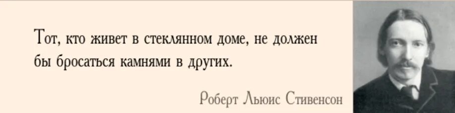 Если живешь в стеклянном доме не бросайся камнями. Живя в стеклянном доме не следует бросаться камнями. Не кидайся камнями в стеклянном доме. Тот кто живет в стеклянном доме не должен бросаться камнями в других. Если живешь в стеклянном доме