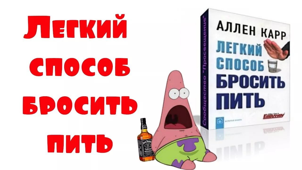 Бросить без аллена карра. Легкий способ бросить пить. Легкие способы бросить пить. Аллен карр. Книга как легко бросить пить.