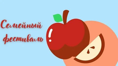Всероссийский фестиваль яблоко от яблони