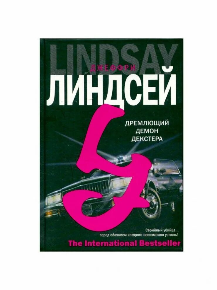 Демоны декстера книга. Дремлющий демон Декстера. Дремлющий демон Декстера книга. Внутренний демон Декстера книга. Линдсей. Декстер 1. дремлющий демон Декстера.