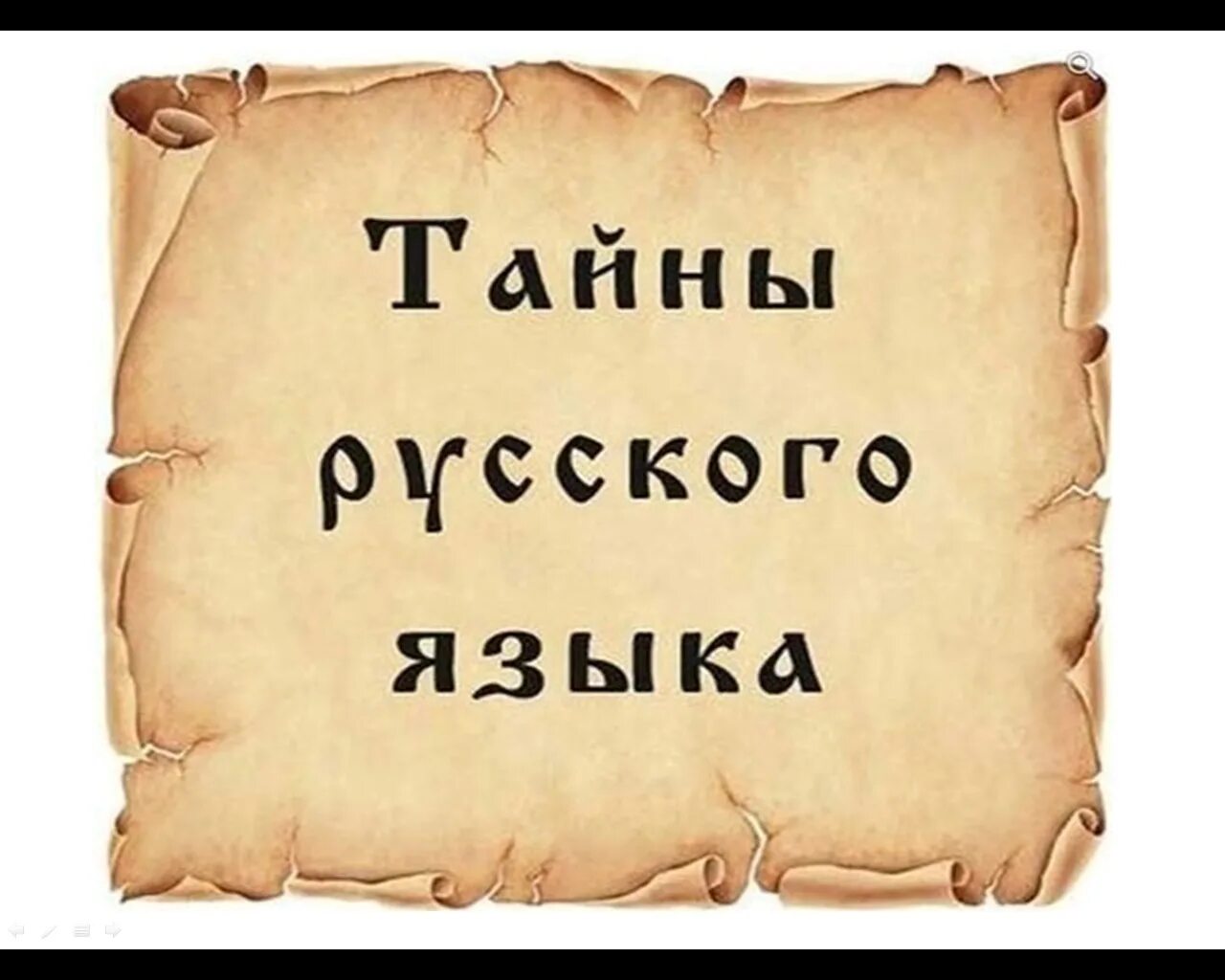 2 тайны русского языка 2 класс. Тайны русского языка. С тайна русского слова. Тайны русского языка в картинках. Интересные тайны русского языка.