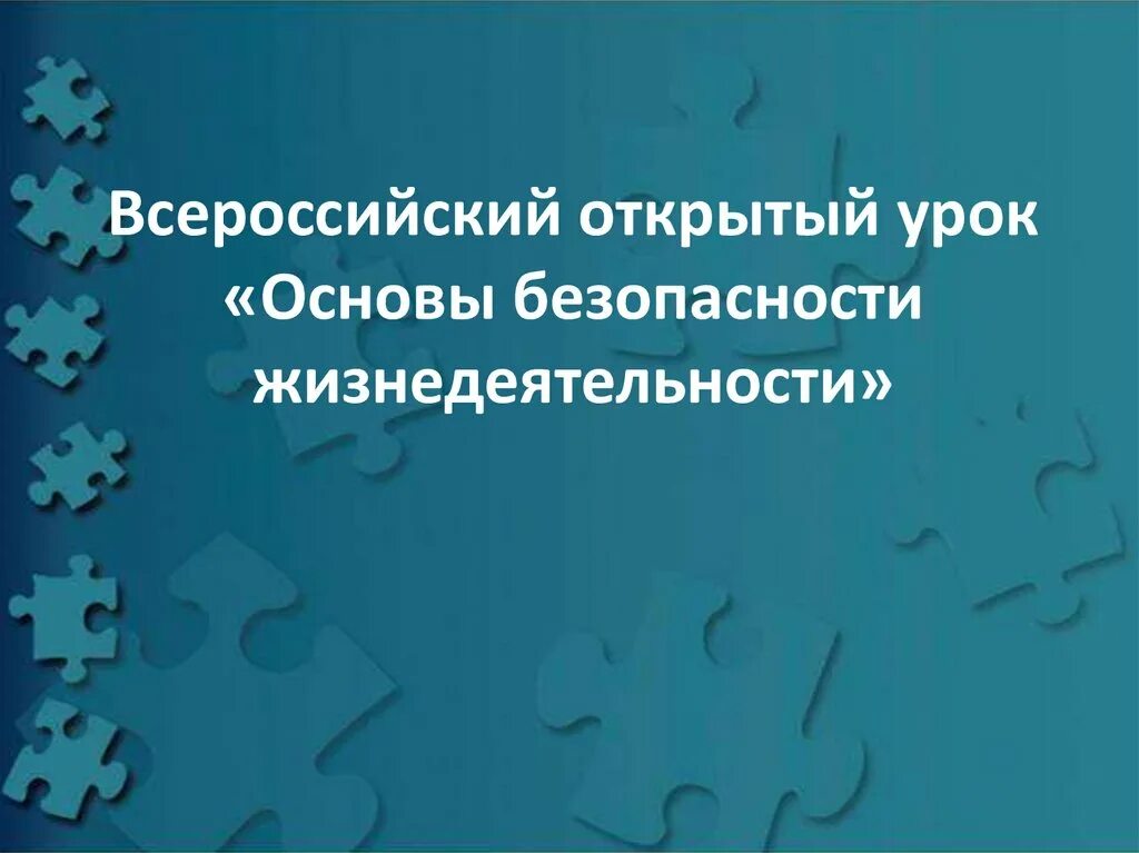 Всероссийский урок обж 2024 презентация. Всероссийский открытый урок ОБЖ. Всероссийский открытый урок по ОБЖ. Всероссийский открытый урок основы безопасности жизнедеятельности. Открытый урок основы безопасности жизнедеятельности.