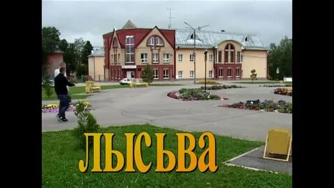Объявления г лысьва